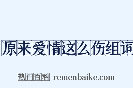 原来爱情这么伤组词是什么意思的图片